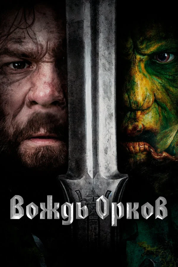 Вождь орков - постер фильма